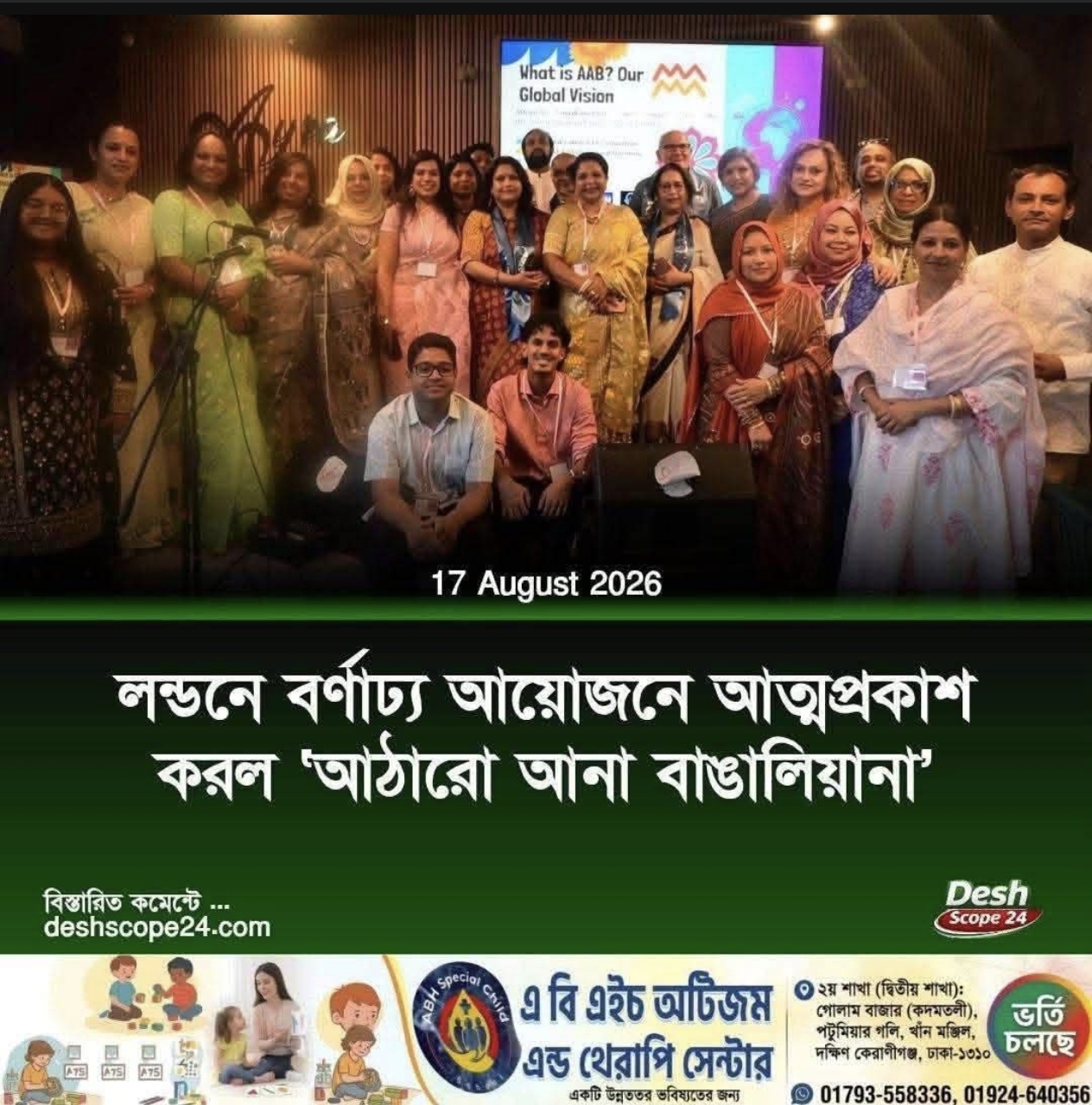 ঐতিহ্যের বন্ধনে বিশ্ববাঙালির মেলবন্ধন: বর্ণাঢ্য আয়োজনে জমকালো আত্মপ্রকাশ করল ‘আঠারো আনা বাঙালিয়ানা’ (AAB)